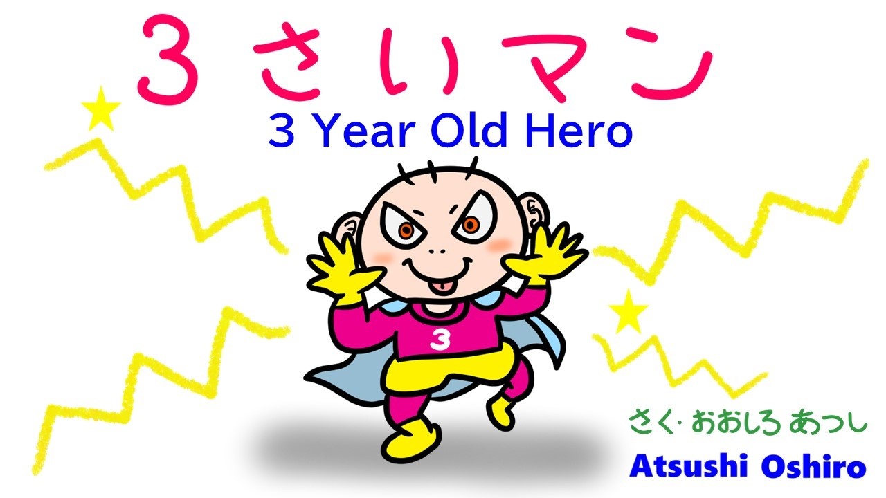 ３さいマン/ The 3-year-old Hero #子育て絵本 #子育て #子育て #picturebook #kidsvideo