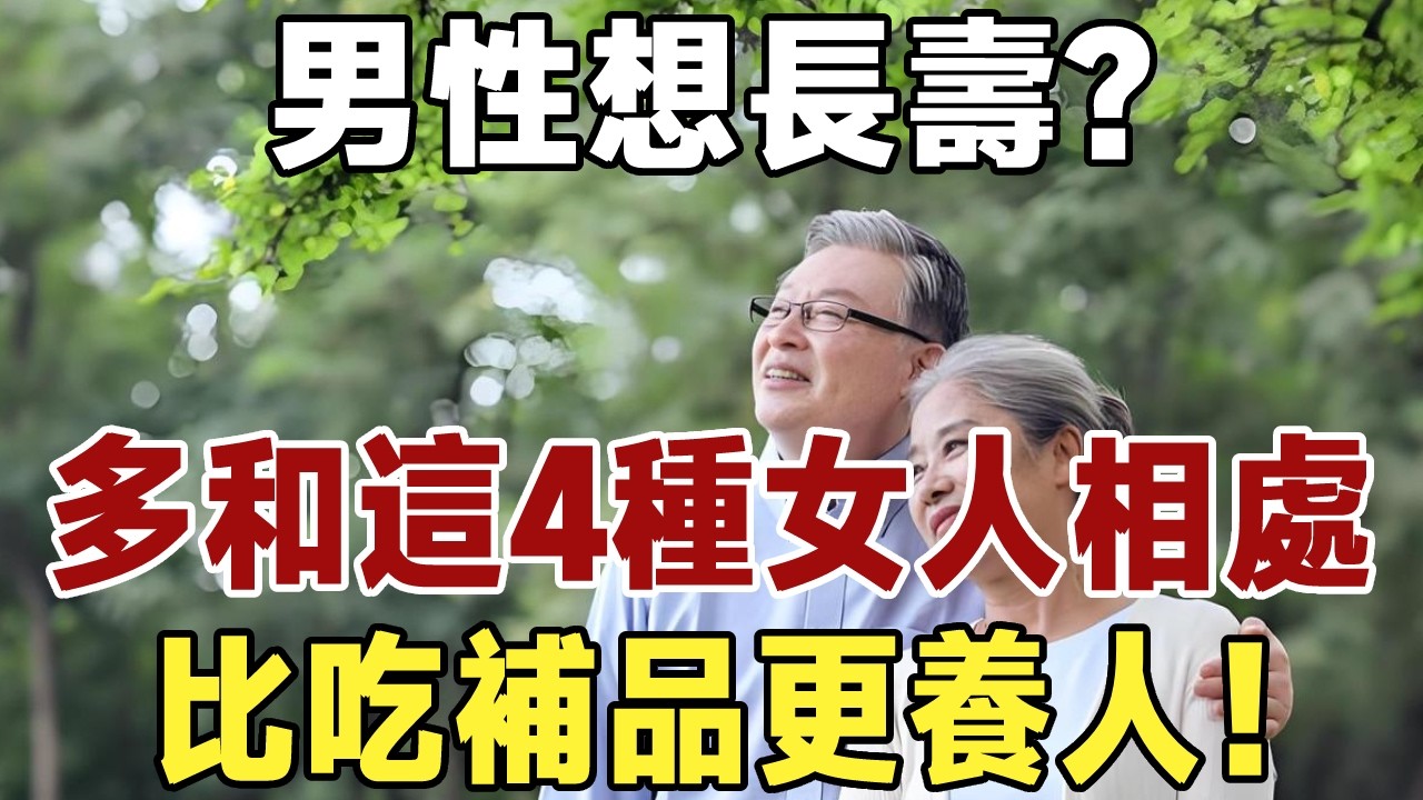 男性想長壽？多和這4種女人相處，比吃補品更養人！#佛禪#養生#晚年生活 #人生智慧 #情感故事 #長壽