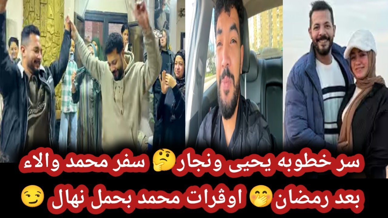 صدمه خطوبه يحيى ونجار 😨 سفر محمد والاء بعد رمضان 🤭 سبب افوره محمد في حمل نهال 🤬