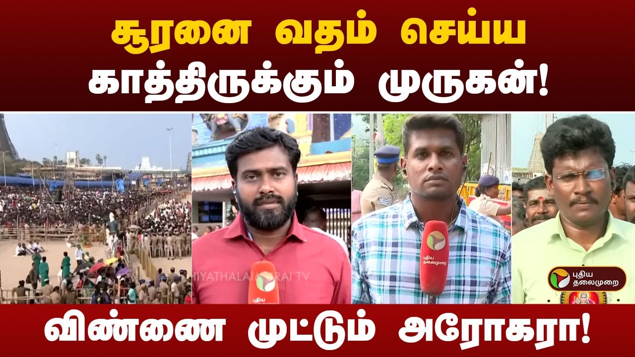 Live | விண்ணை முட்டும் அரோகரா!சூரனை வதம் செய்யகாத்திருக்கும் முருகன்!|Tiruchendur  | Marudhamalai