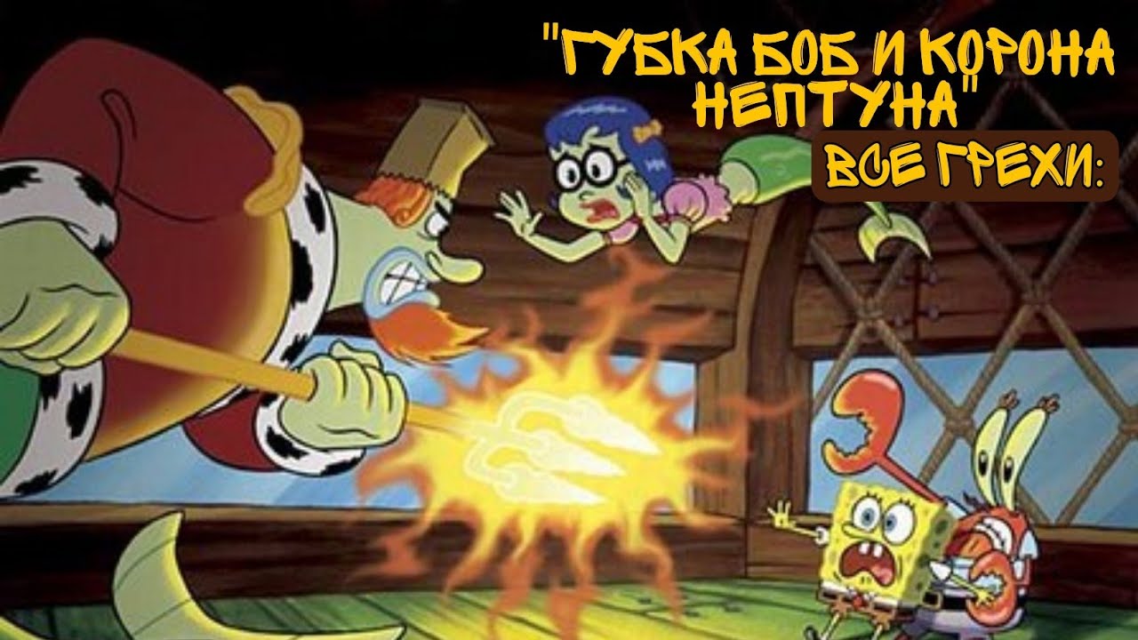 Все Грехи Губка Боб и 