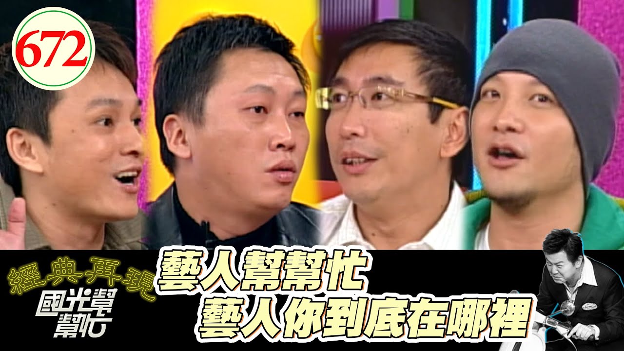 藝人幫幫忙─藝人你到底在哪裡！！ EP672｜國光幫幫忙｜20071128｜宋少卿 高山峰 梁赫群 趙正平 狄志偉