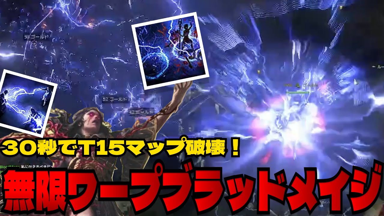 【PoE2】30秒でT15マップ破壊！? 無限ライトニングワープブラッドメイジ！【0.3】
