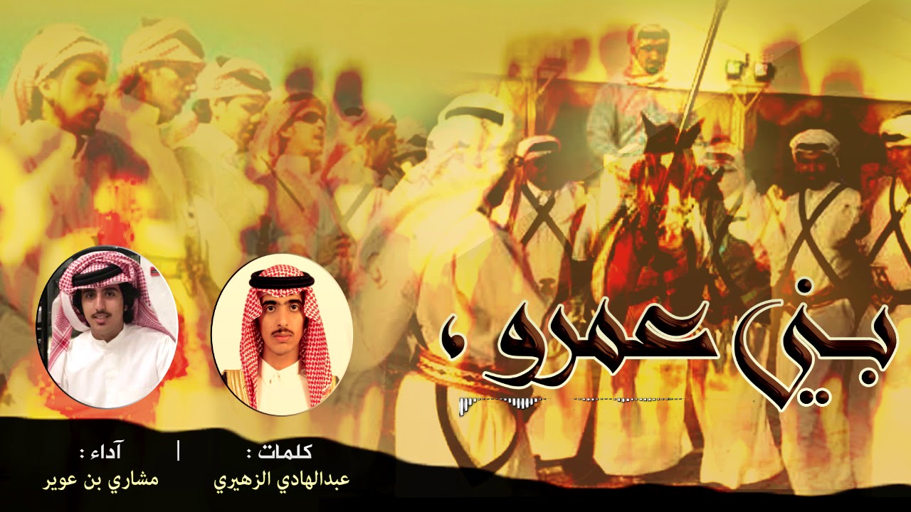 🔥 بني عمرو 🔥 كلمات : عبدالهادي الزهيري، آداء : مشاري بن عوير 2019.