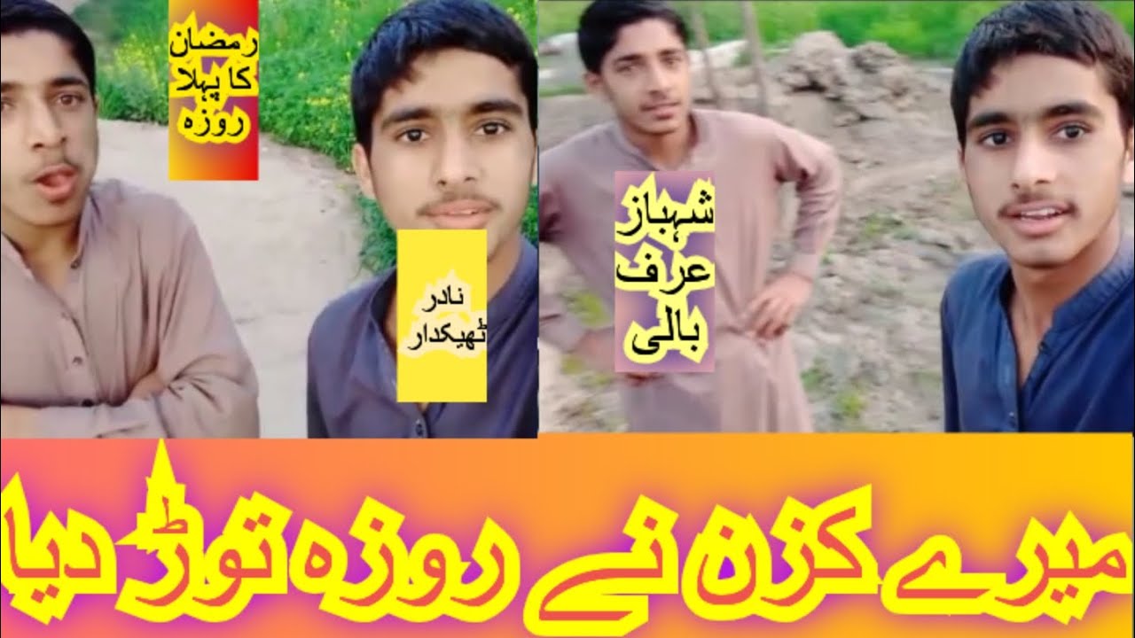 ###شہباز اور بالی نے روزہ توڑ دیا رمضان کا پہلا روزہ انجوائے###دحمان 