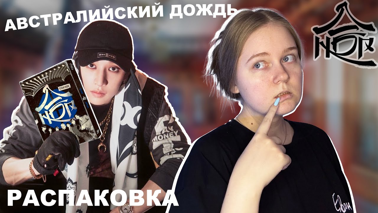 Распаковка STRAY KIDS - HOP💧(Hiptape ver.) || Как меня бродяжки НАКЛОУНИЛИ (а я только рада)