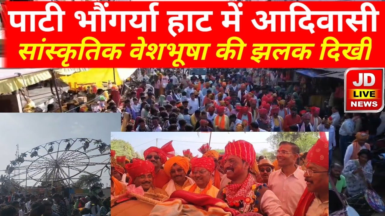 Pati पाटी भौंगर्या हाट में आदिवासी सांस्कृतिक वेशभूषा की झलक दिखी
