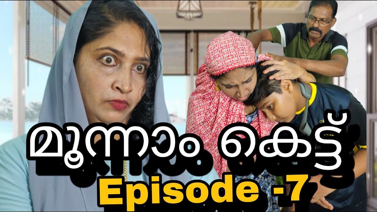 മൂന്നാം കെട്ട്(Episode-7)||Third marriage@MeeshakkaranumFamilyum ||webseries||Malayalam||short film