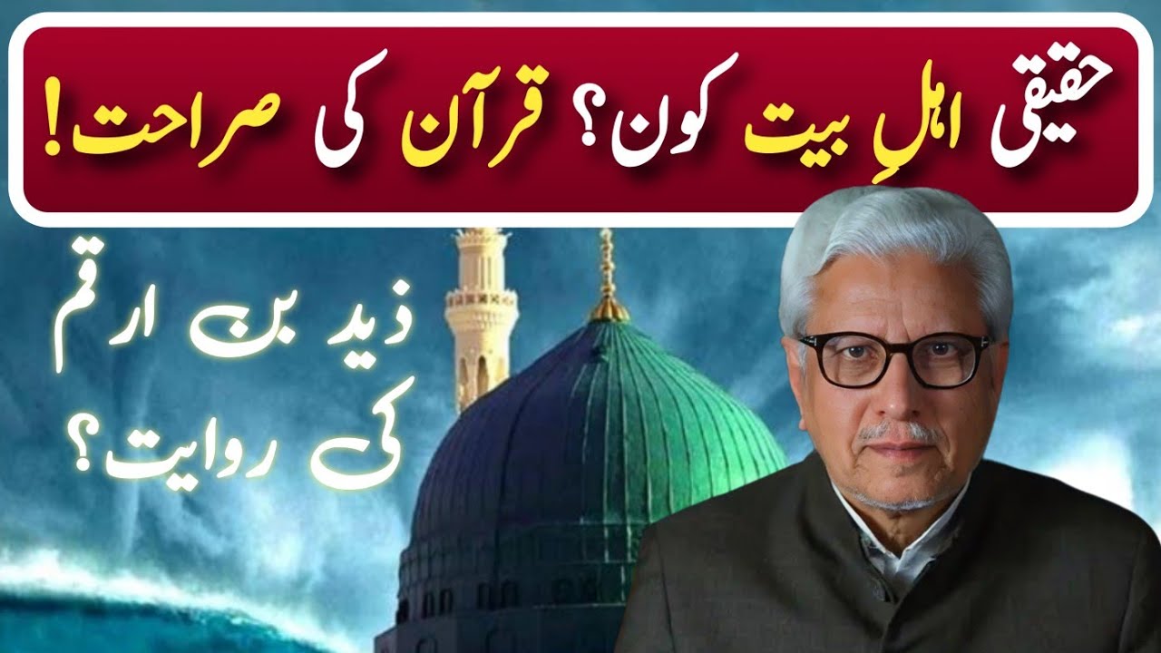 🏠Haqiqi ahle bait kon❓ اہلِ بیت کا اطلاق کس پر ہوتا ہے؟ | Javed Ahmed Ghamidi