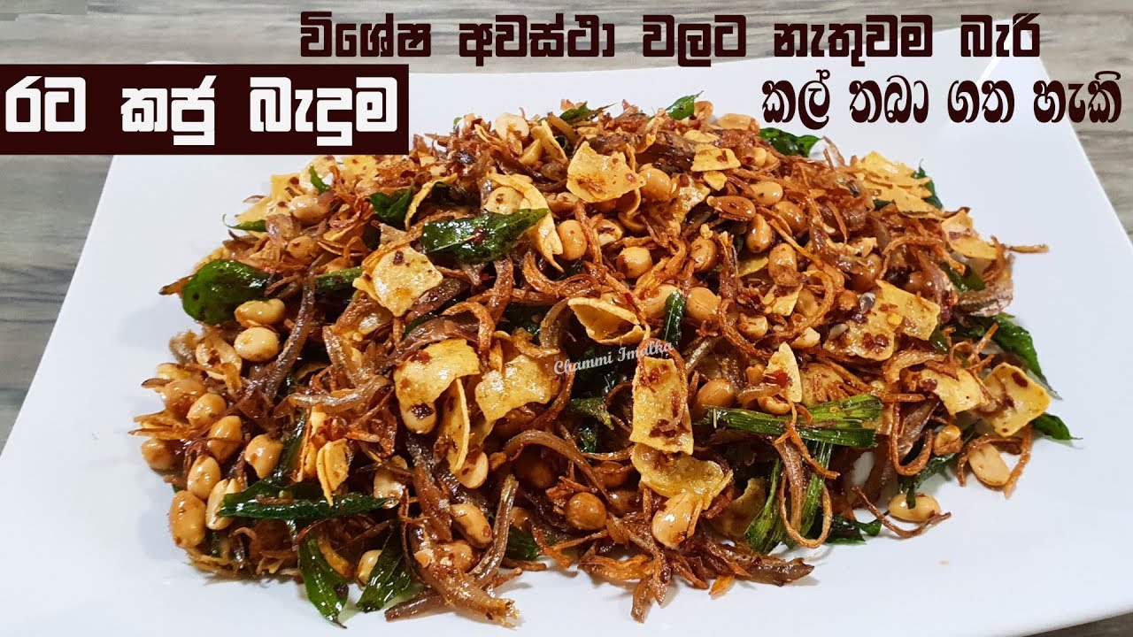 උත්සව පාටි වලට නැතුවම බැරි බයිට් එක - විනාඩි 15න් ❤ Sri Lankan Crunchy Snack by Chammi Imalka