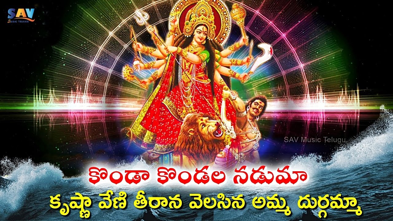 కొండా కొండల నడుమా -Krishnaveni Thirana Velisina Duragama Song | Bejawada Kanaka Durgamma Song 🙏🏻🙏🏻