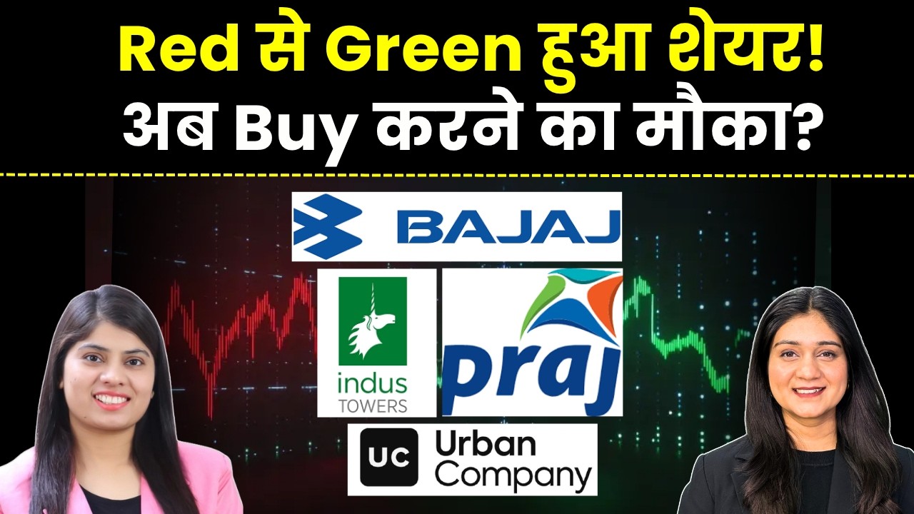 Bajaj Auto, Praj Industries, Indus Towers, CCL, Urban Company Share में क्या करें? | Finance Gyani