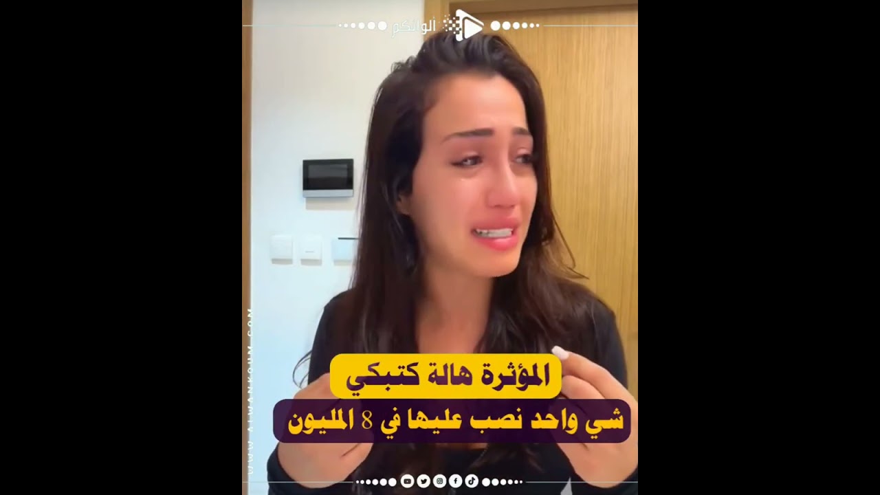 هالة تبكي بعد تعرضها للنصب بـ8 مليون سنتيم 😢💸