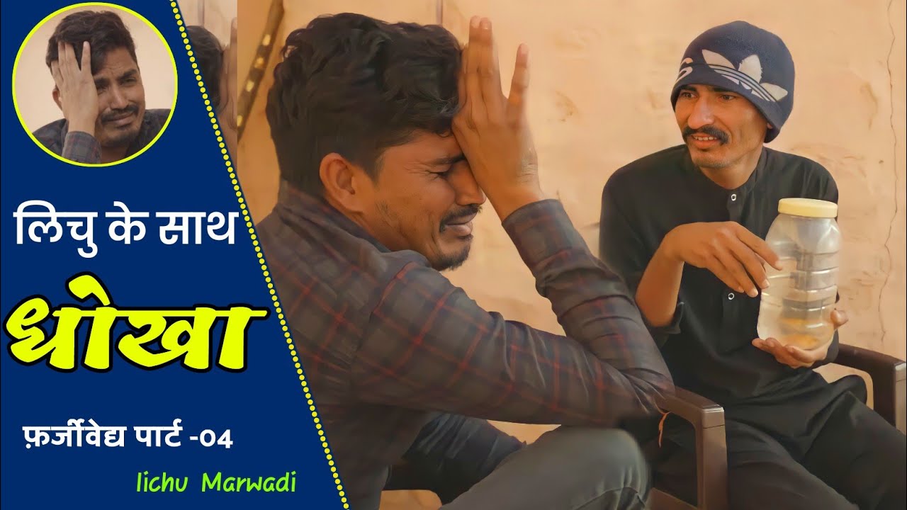 फर्जी  वैद्य|| Farji vaidhya ||rajasthani comedy video || lichumarwadi new video || 2021