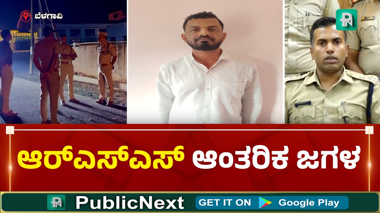ಬೆಳಗಾವಿ: RSS ಮುಖಂಡನ ಮೇಲೆ ಹಲ್ಲೆ - ಹಾಲಿ-ಮಾಜಿ ಮಧ್ಯೆ ನಾನಾ ನೀನಾ ಯುದ್ಧವೇ ಘಟನೆಗೆ ಕಾರಣ