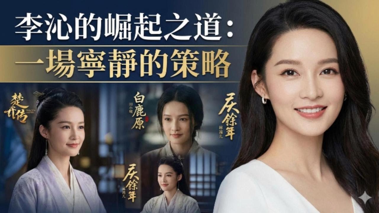 【姐析劇星】李沁的崛起之道：一場寧靜的策略