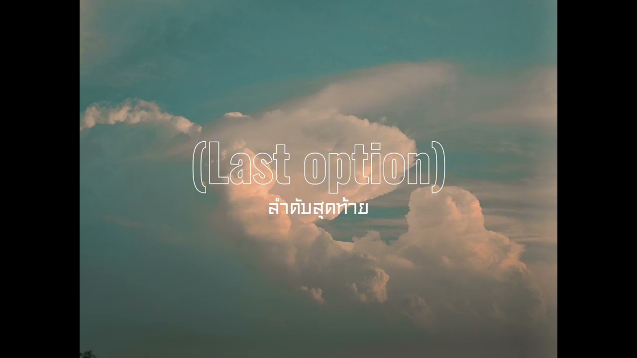 ลำดับสุดท้าย (Last option)