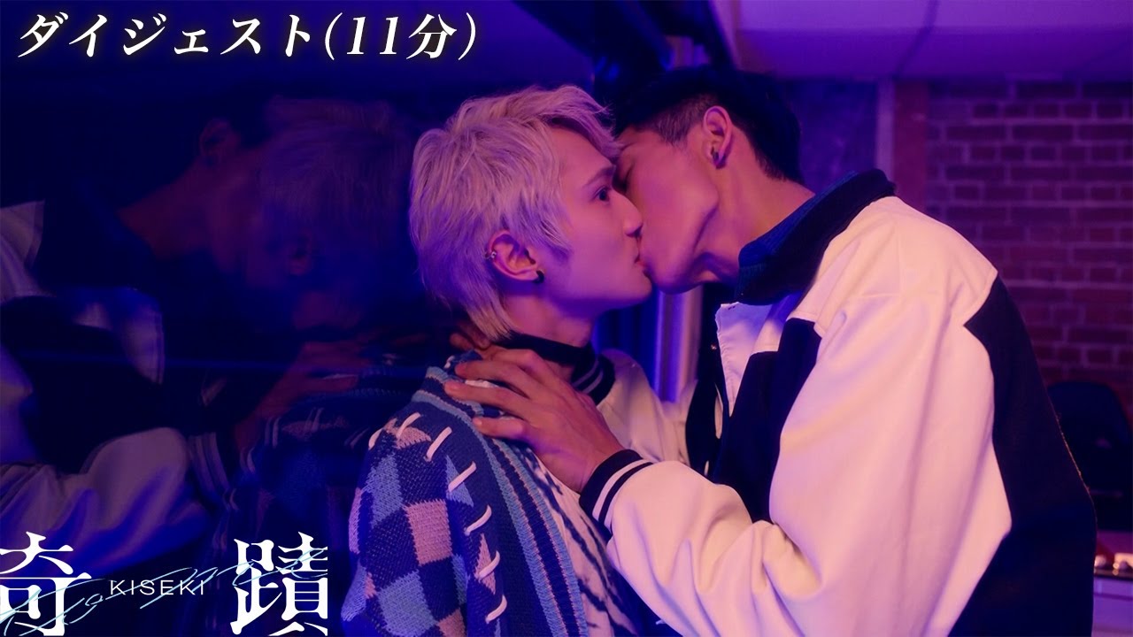台湾BLドラマ「奇蹟 KISEKI」ダイジェスト版（11分）