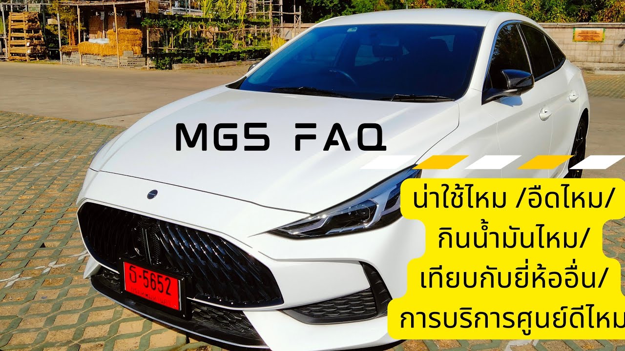FAQ mg5 ใช้จริง 6 เดือนถึงตอนนี้ยังน่าใช้ไหม #mg5 #reviewmg5#ก่อนซื้อmg5#รถคันนี้เหมาะกับคุณไหม