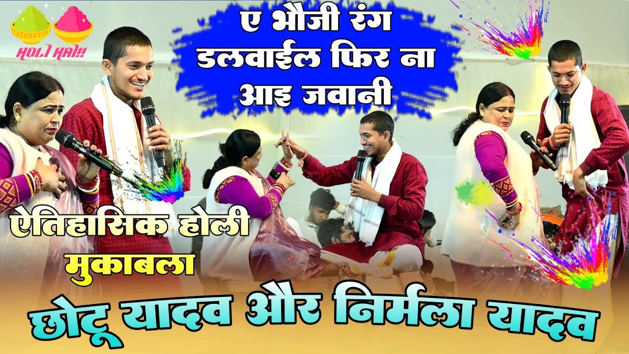#Holi !! ए भौजी रंग डलवाईल फिर ना आई जवानी !! #Chhotu Yadav और #Nirmala Yadav ऐतिहासिक होली मुकाबला