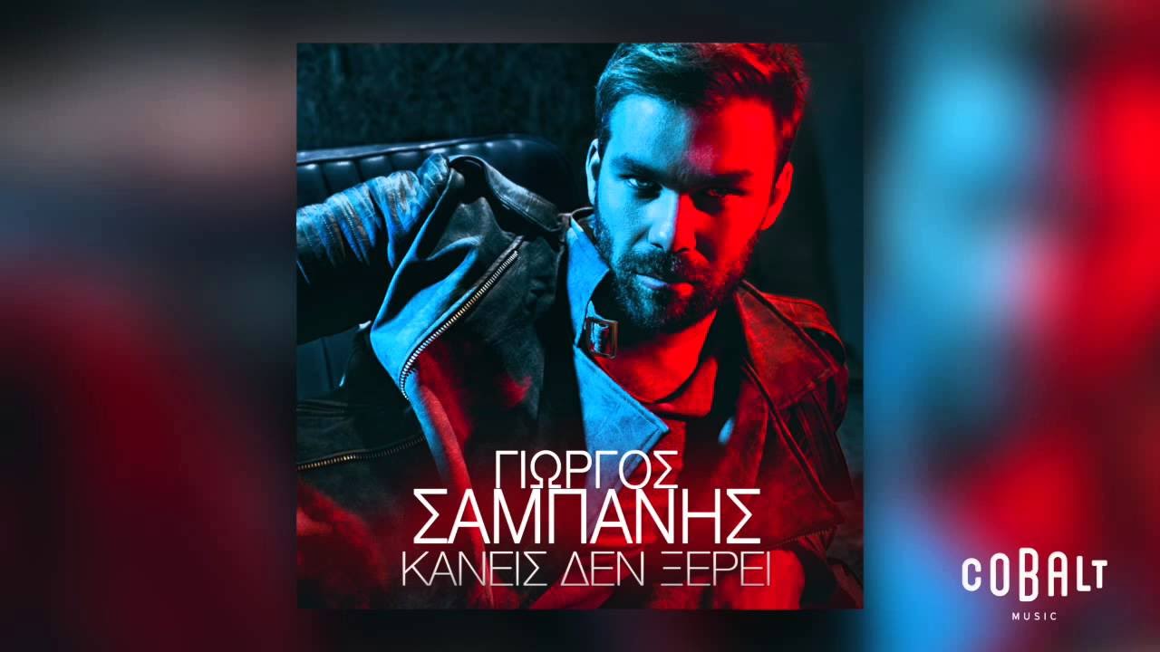 &Gamma;&iota;ώ&rho;&gamma;&omicron;&sigmaf; &Sigma;&alpha;&mu;&pi;ά&nu;&eta;&sigmaf; - &Kappa;&alpha;&nu;&epsilon;ί&sigmaf; &delta;&epsilon;&nu; &xi;έ&rho;&epsilon;&iota; | Giorgos Sabanis - Kaneis den xerei - Official Audio Release