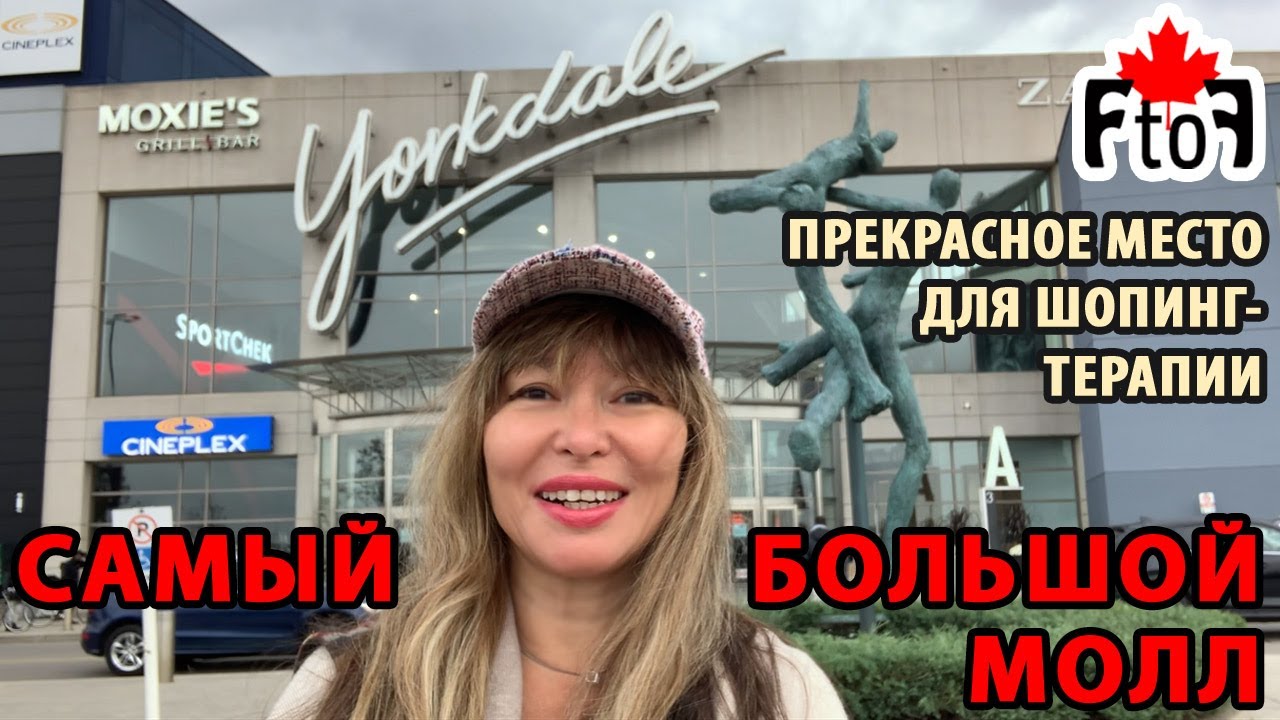 Yorkdale - самый большой молл Торонто