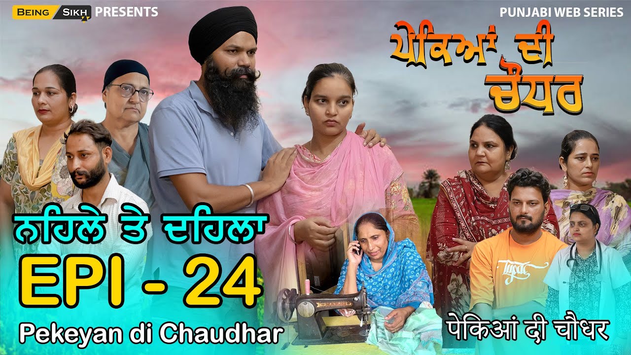 Pekeyan di Chaudhar - 24 | ਪੇਕਿਆਂ ਦੀ ਚੌਧਰ - 24 | Punjabi Web Series | Tajinder Sandeep | Being Sikh