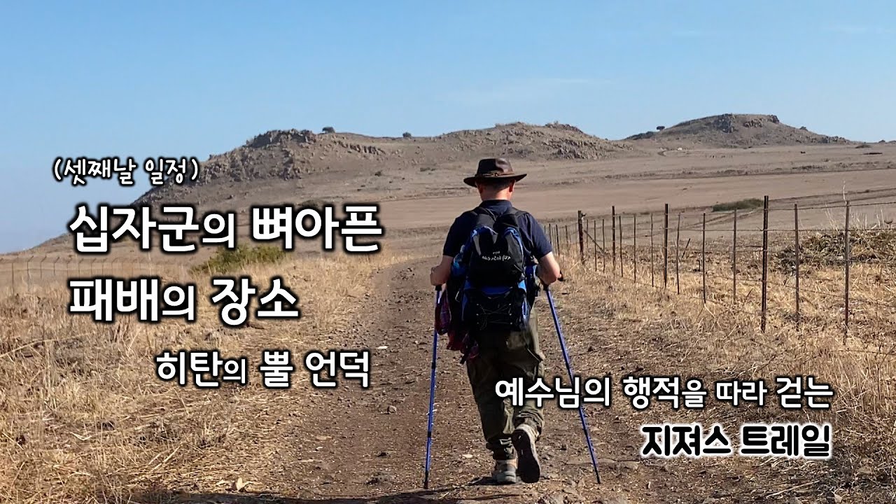 [137] 지져스 트레일-셋째날/십자군이 대패한 곳/히탄의 뿔 언덕/이드로(나비 슈에브)의 묘/키부츠 라비/유병성 목사