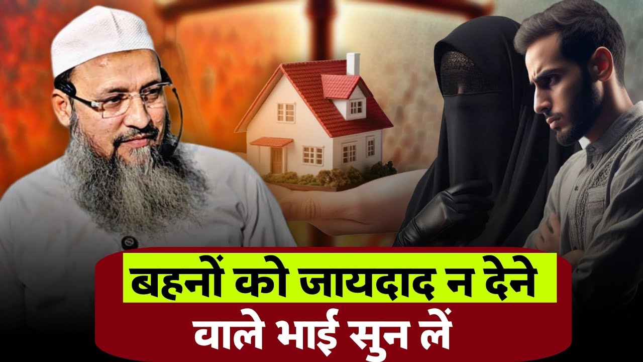 बहनों को जायदाद मे हिस्सा ना देने वाले भाई  | Maulana Adam Mustafa