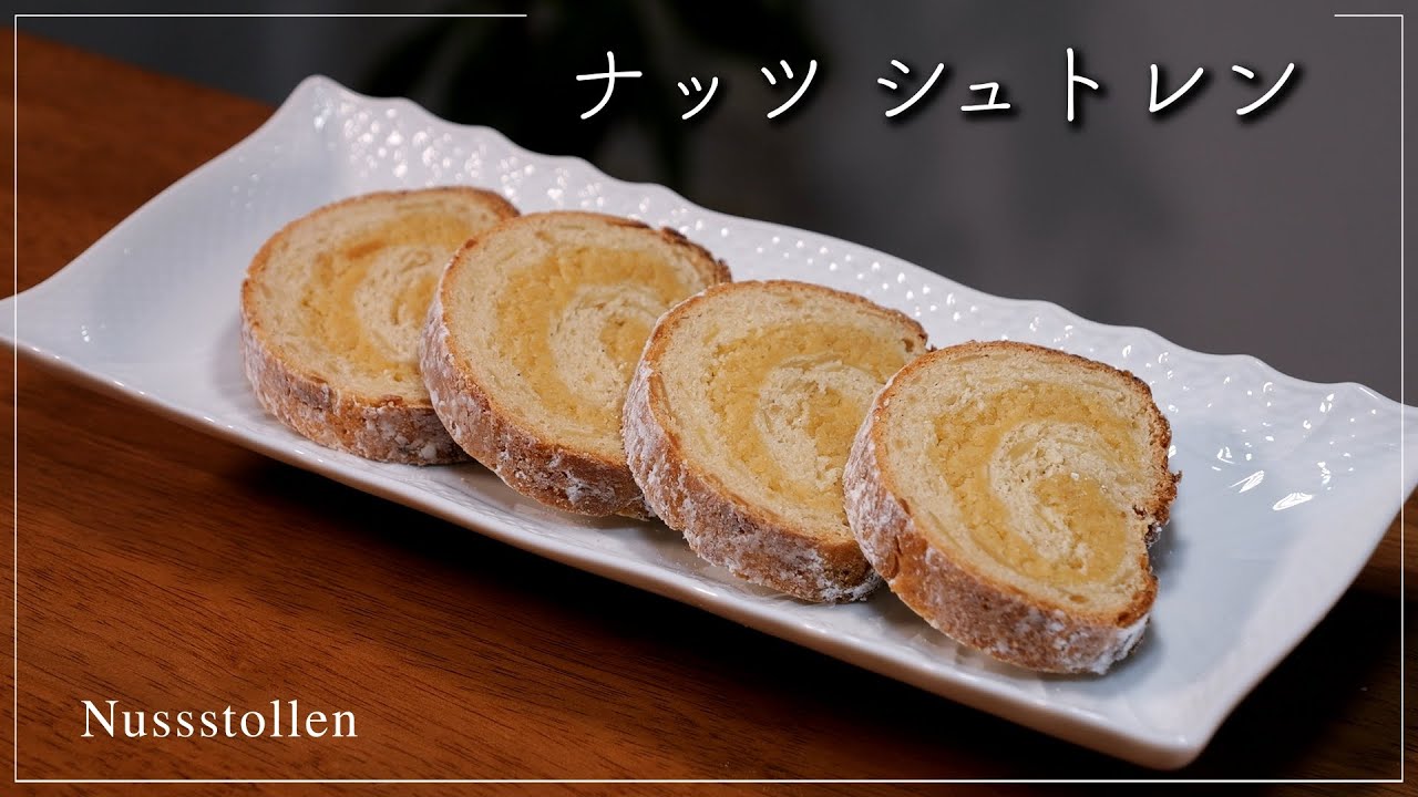 【ナッツのシュトレン】Nussstollen