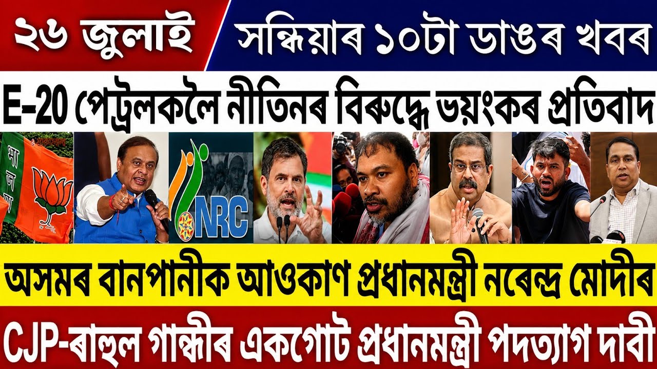26 July Evening Assamese Breaking News | Axomiya Khobor | Himanta News Today | PM Modi News Today!