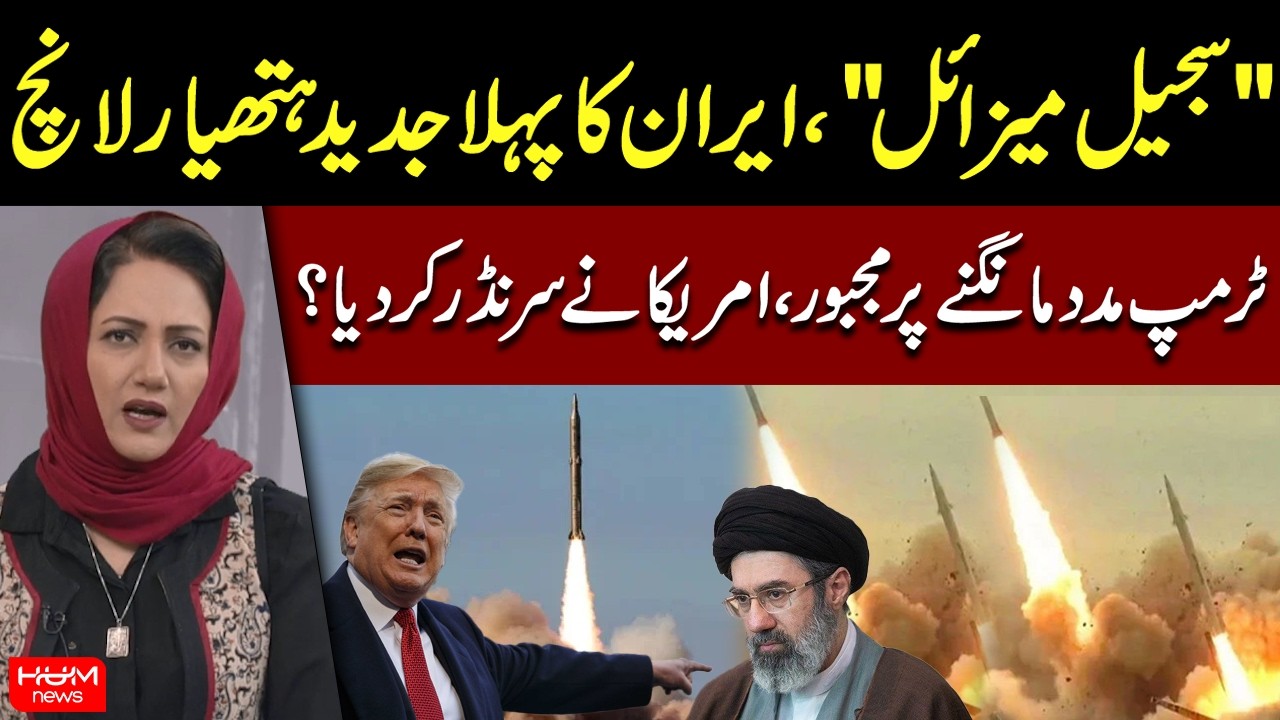 Iran Launches ‘Sejjil’ Missile | Trump Seeks Help | Strait of Hormuz | Iran War Update |Asma Shirazi