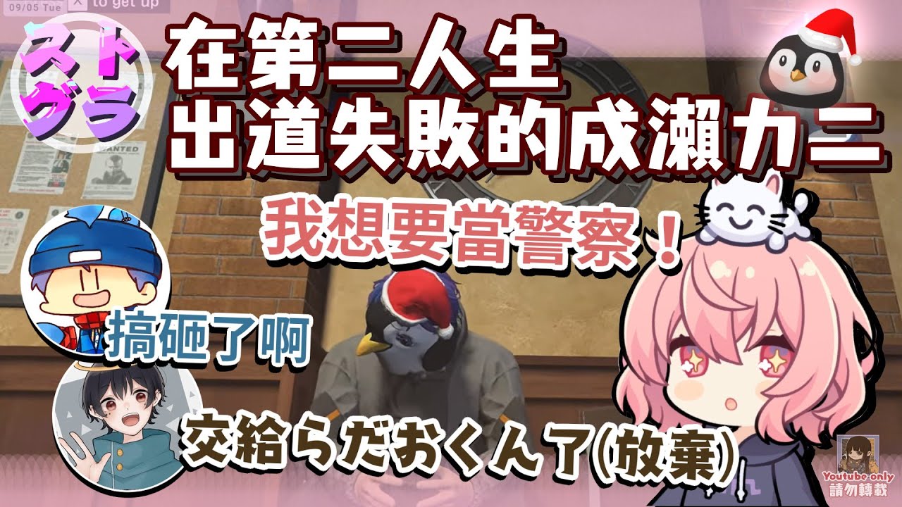 【ストグラ】在第二人生出道失敗的成瀨力二（剪輯）［なるせ nqrse］
