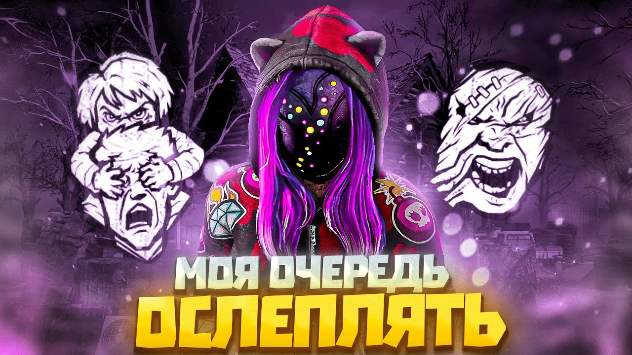 Легион Который ОСЛЕПЛЯЕТ ВЫЖИВШИХ Dead by Daylight