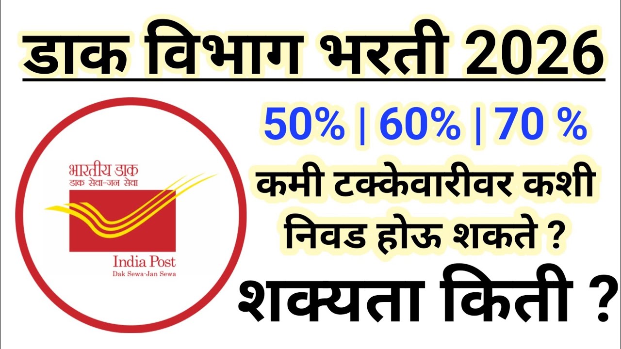 डाक विभाग भरती 2026 | 50% / 60%/70% वर निवड होणार | काय आहे सूत्र