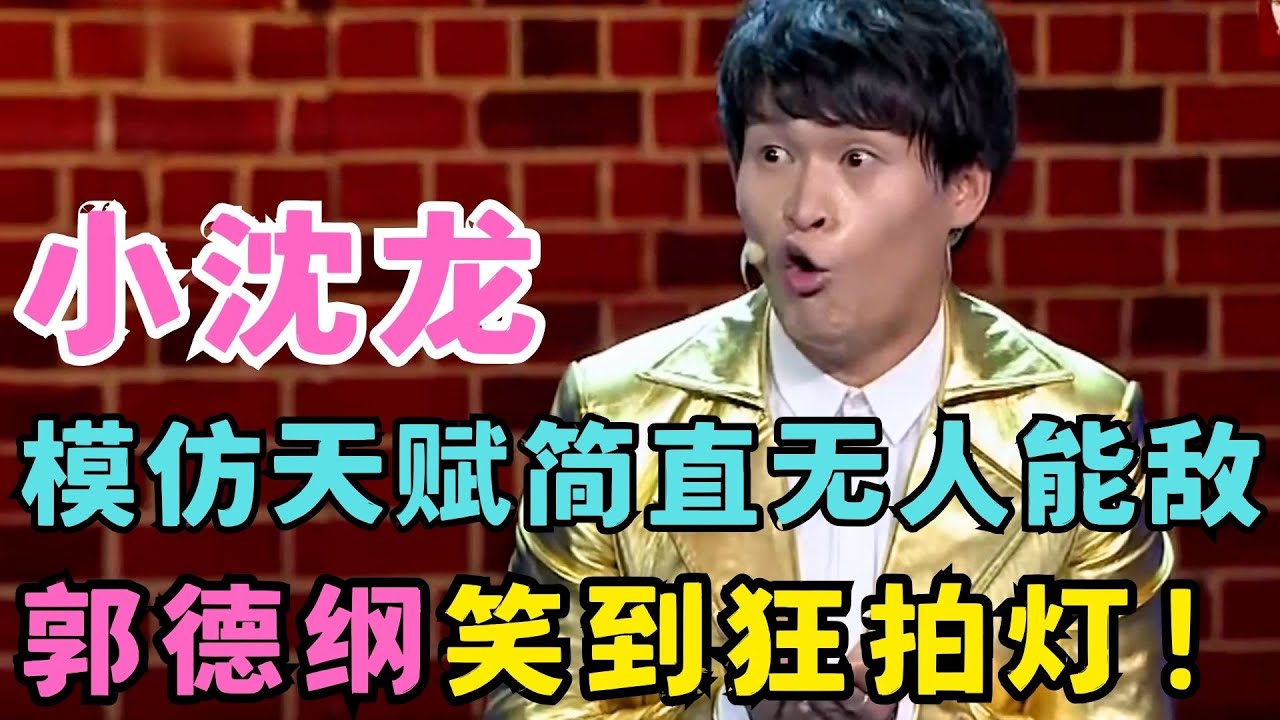 小沈龙的模仿天赋真无敌了！郭德纲笑到狂拍灯,不得不服！