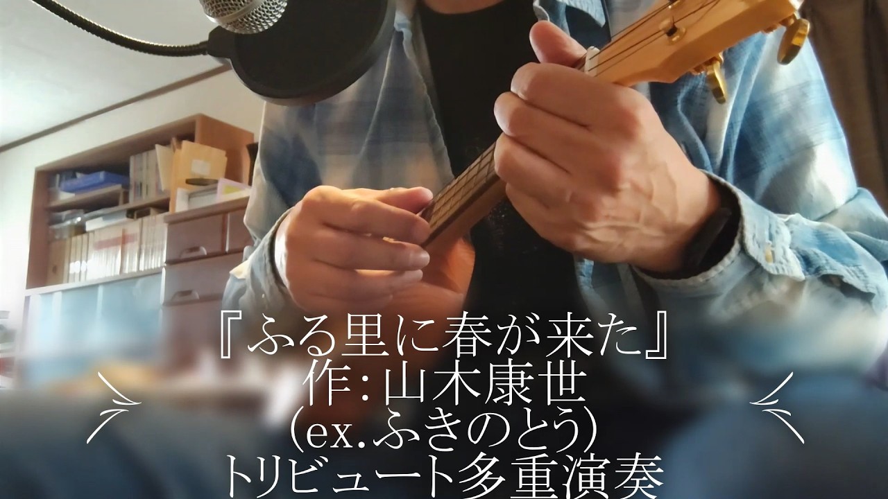 ふきのとう『ふる里に春が来た』作：山木康世 トリビュート多重演奏
