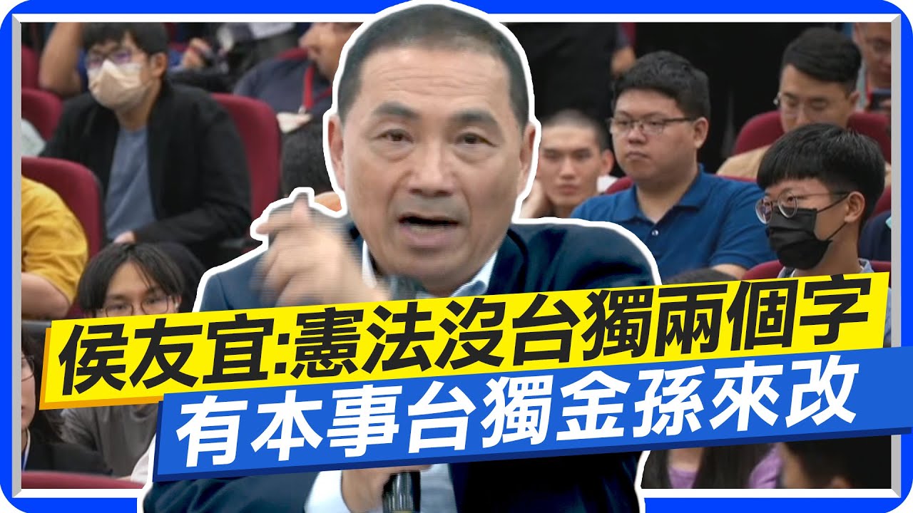 台大現場一觸即發! 侯友宜反台獨:憲法沒有台獨兩個字 有本事台獨金孫來改  @中天新聞CtiNews