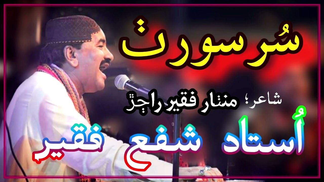 Sur Sorath Ustad Shafi Faqeer