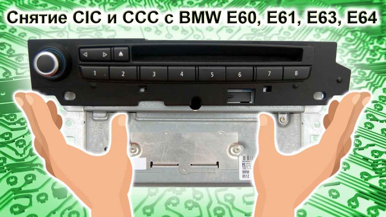 Снятие CIC CCC с BMW E60 E61 E63 E64  за 5 минут / BMW CIC CCC removal E60 E61 E63 E64 in 5 minutes