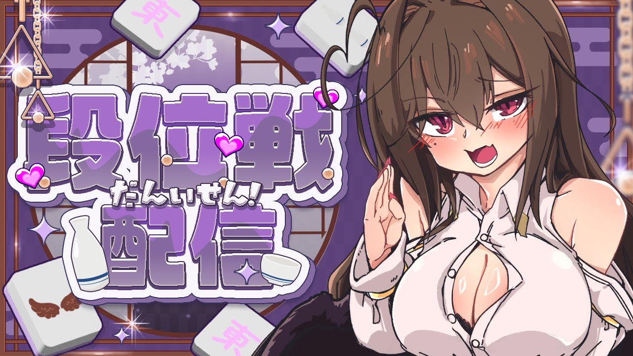 【#雀魂】♡玉の間で段位戦♡【#麻雀　#初見歓迎　#段位戦】