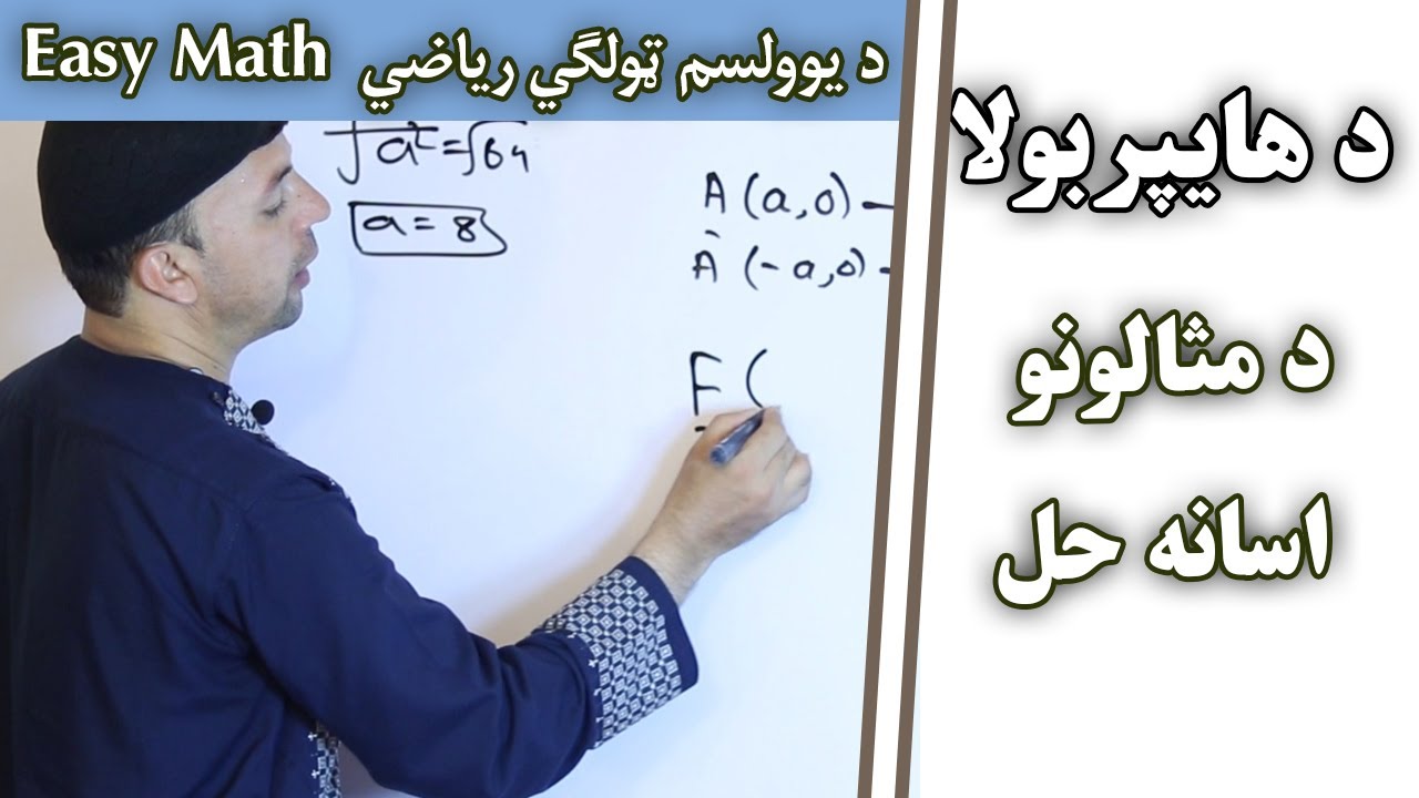 Easy Math | د های پربولا د مثالونو اسانه حل | يوولسم ټولګی | Hyperbola | Afghan Ray