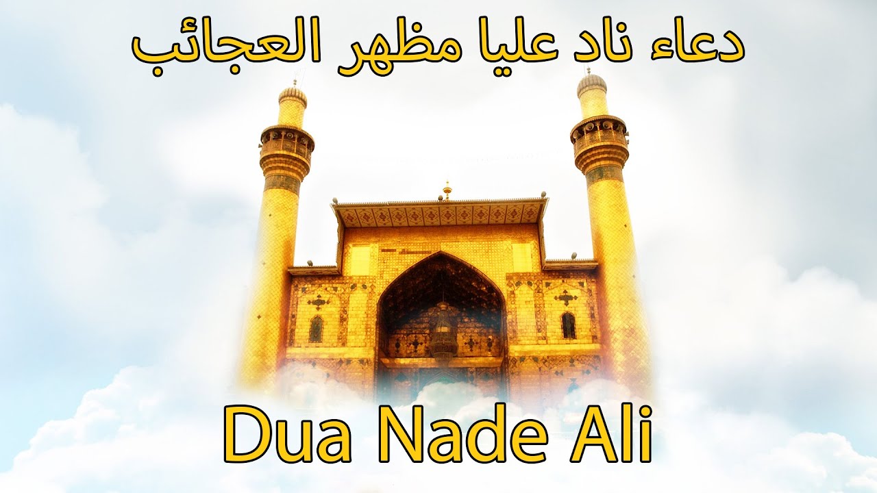 dua nade ali | دعای ناد علی | دعاء ناد عليا مظهر العجائب