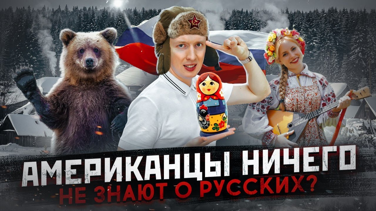 Россия в представлении американцев - что они думают о русских?