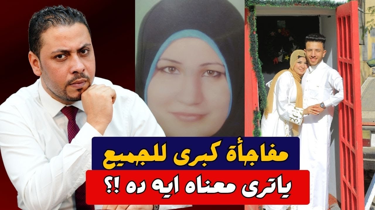 انفراد | مستجدات قضية عريس المرج وقضية سميرة كرداسة على حكاوي البلد