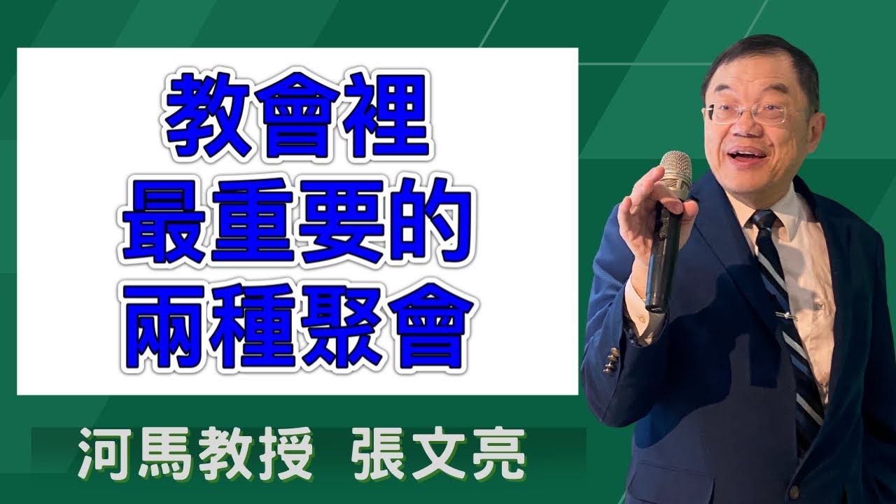 河馬教授-張文亮 教會裡最重要的兩種聚會(204.05.09)