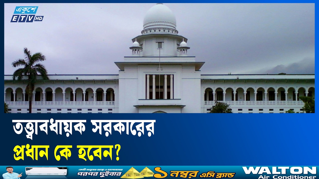 তত্ত্বাবধায়ক সরকার ব্যবস্থা বহালের পূর্নাঙ্গ রায় প্রকাশ | Ekushey TV