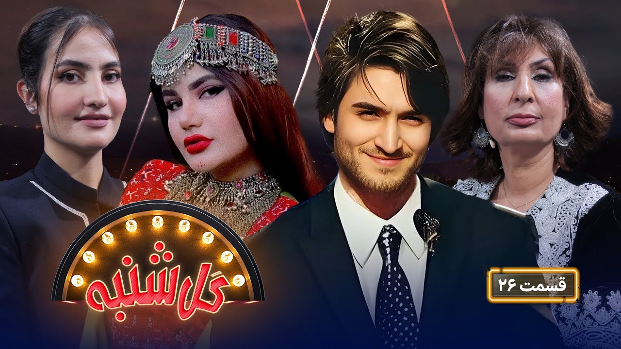 گل‌شنبه با باران آریا هنرمند خوش آواز کشور و نواب خان هنرپیشه بالیوود
