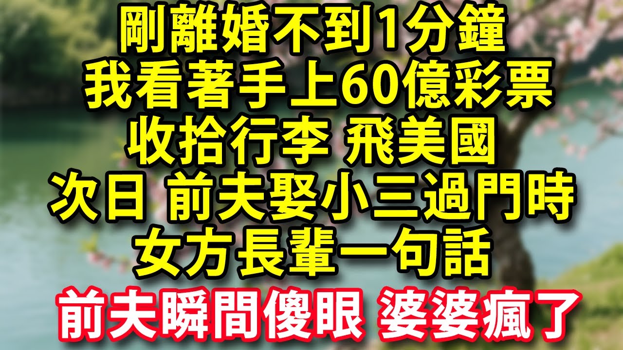剛離婚不到1分鐘 我看著手上60億彩票 收拾行李 飛美國 次日前夫娶小三過門時 女方長輩一句話  前夫瞬間傻眼 婆婆瘋了#人生感悟 #健康 #情感故事 #婚姻經營 #老年生活 #家庭 #故事