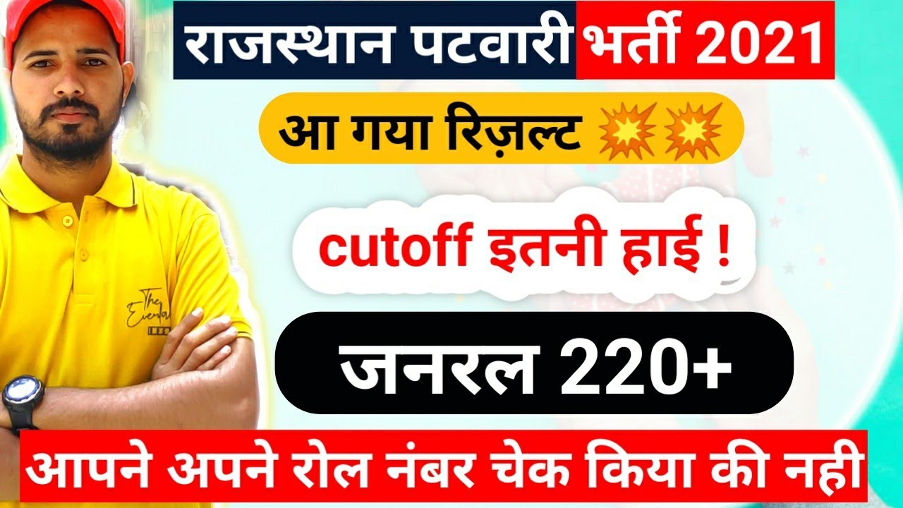 Rajasthan Patwari Result | Rajasthan Patwari Cut off 2021 | Rajasthan Patwar Result | patwari result